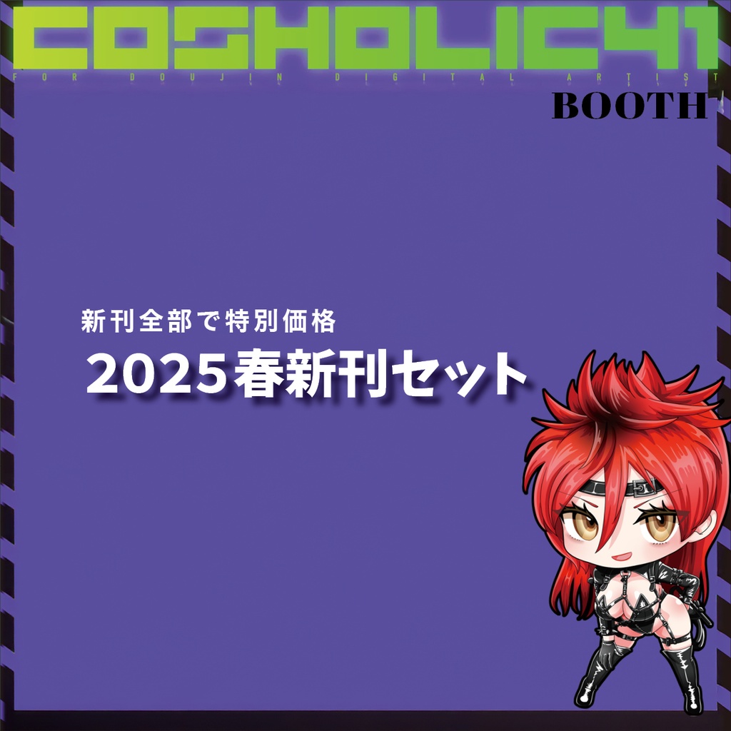 2025春新刊セット