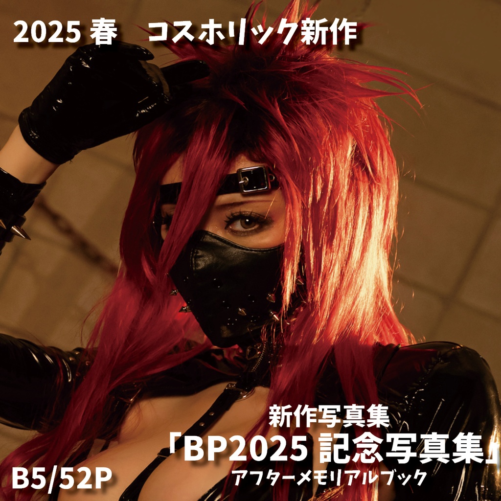 BP2025記念写真集-アフターメモリアルブック-
