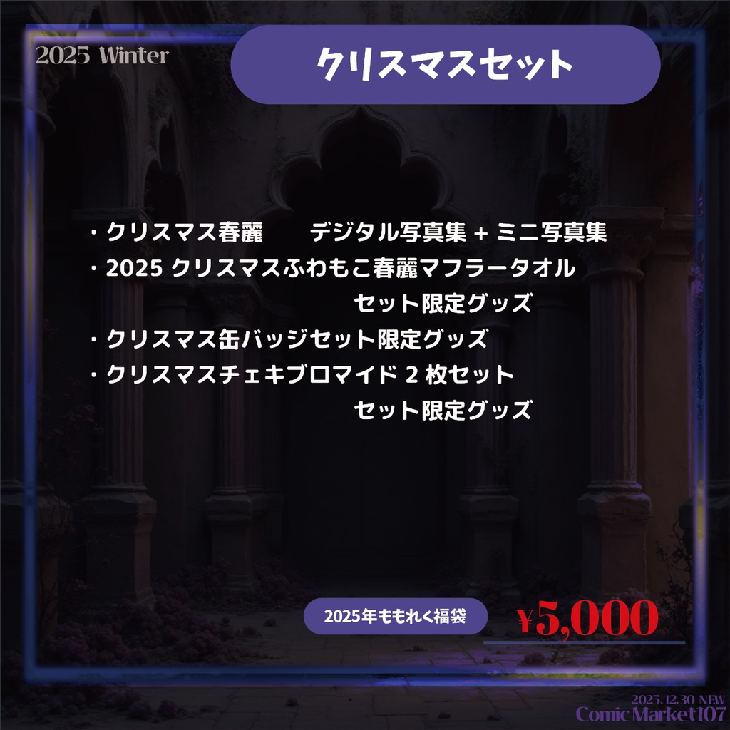 ⛄2025冬通販セット⛄