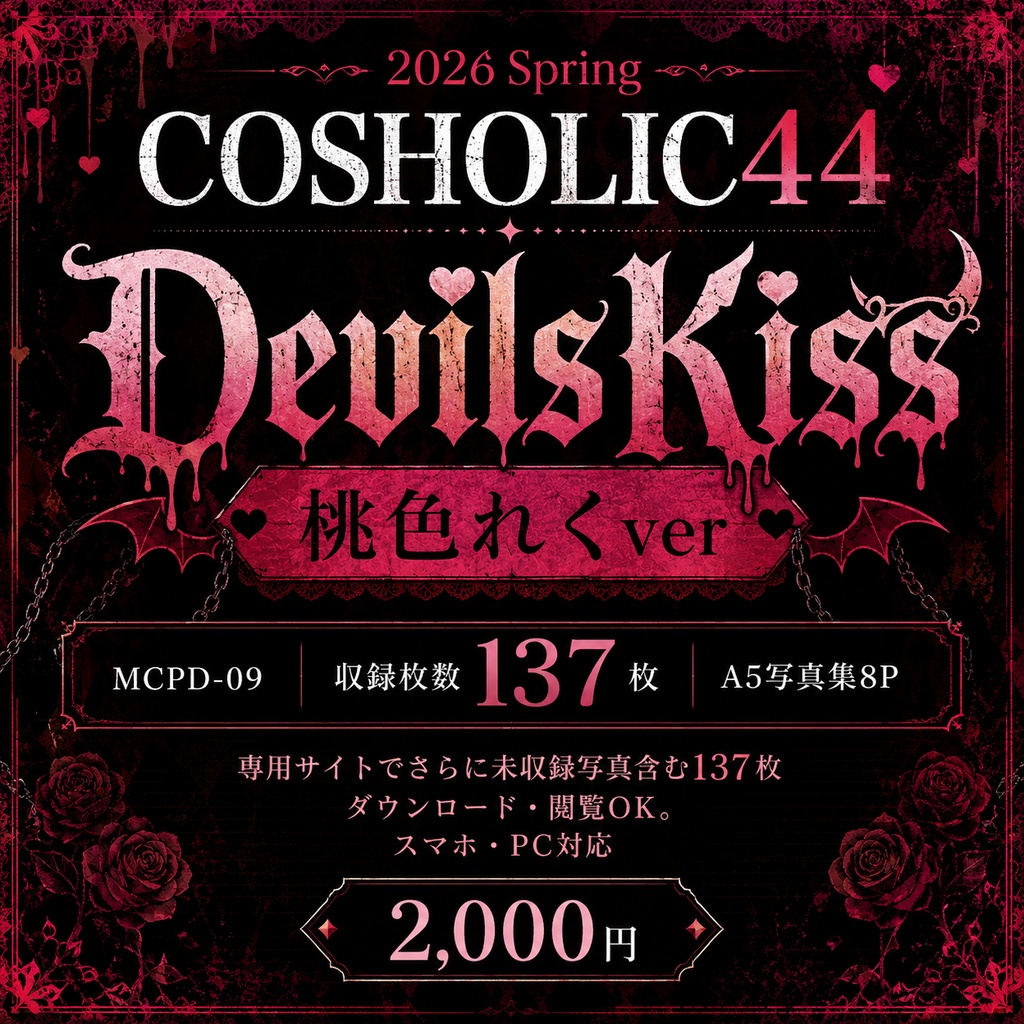26春新作🌸DevilsKiss　桃色れくver
