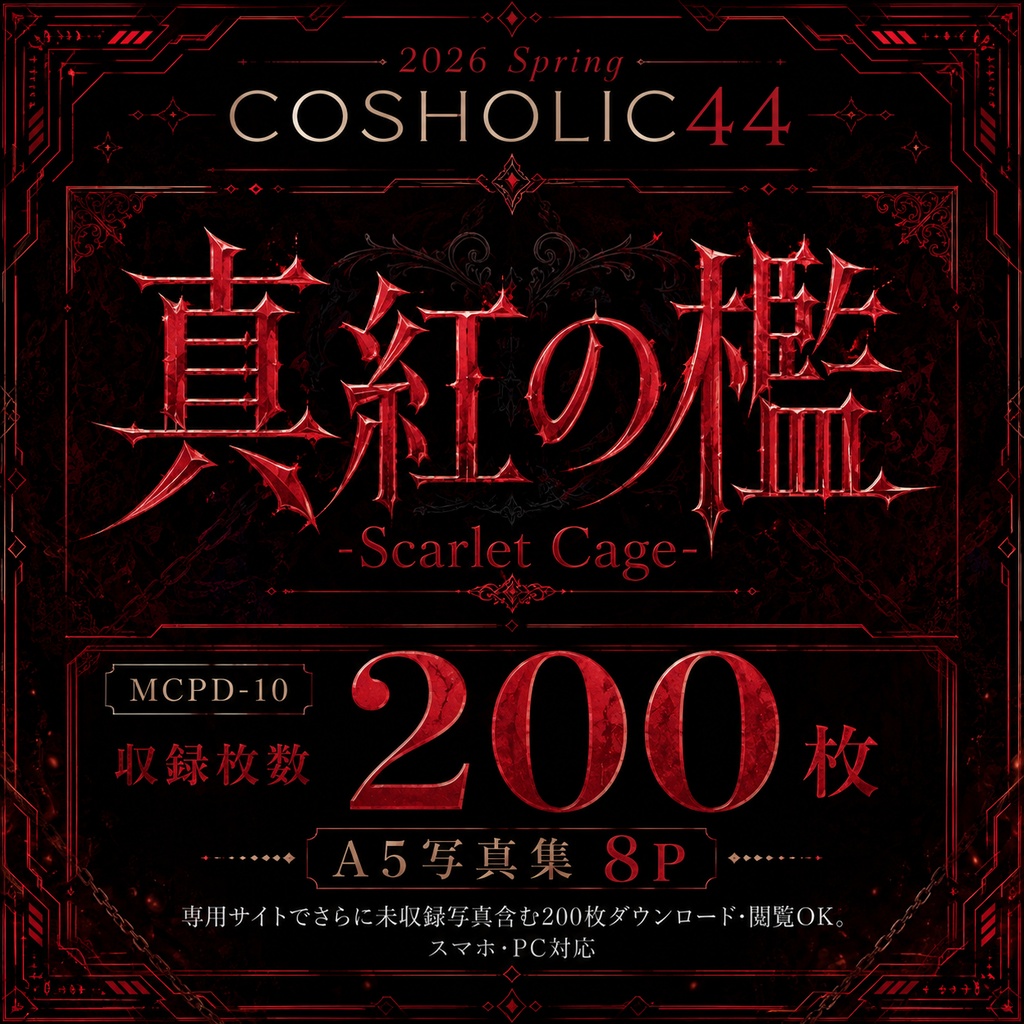 26春新作🌸真紅の檻-Scarlet Cage-	