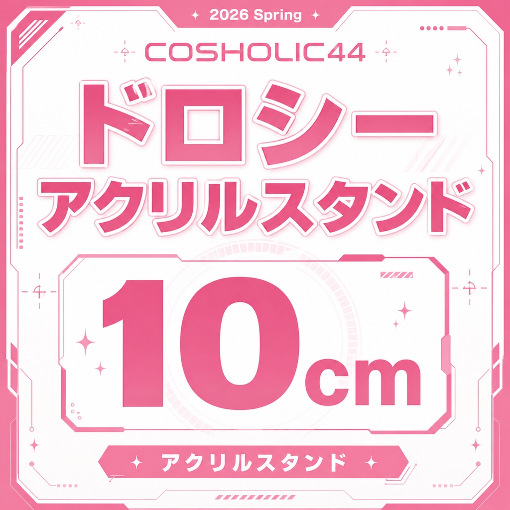 ドロシーアクリルスタンド