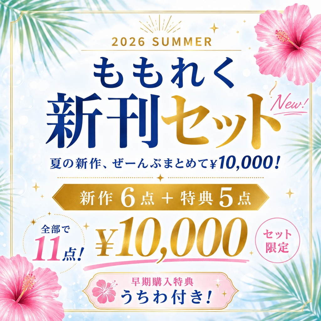 🍉2026夏通販セット🍉