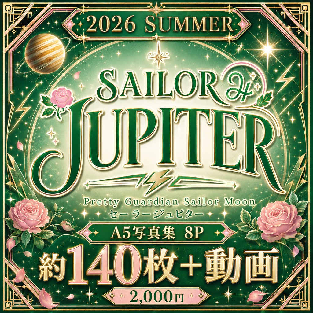 💚SAILOR JUPITER 💚コミケ108/デジタル写真集/MCPD14/26年8月