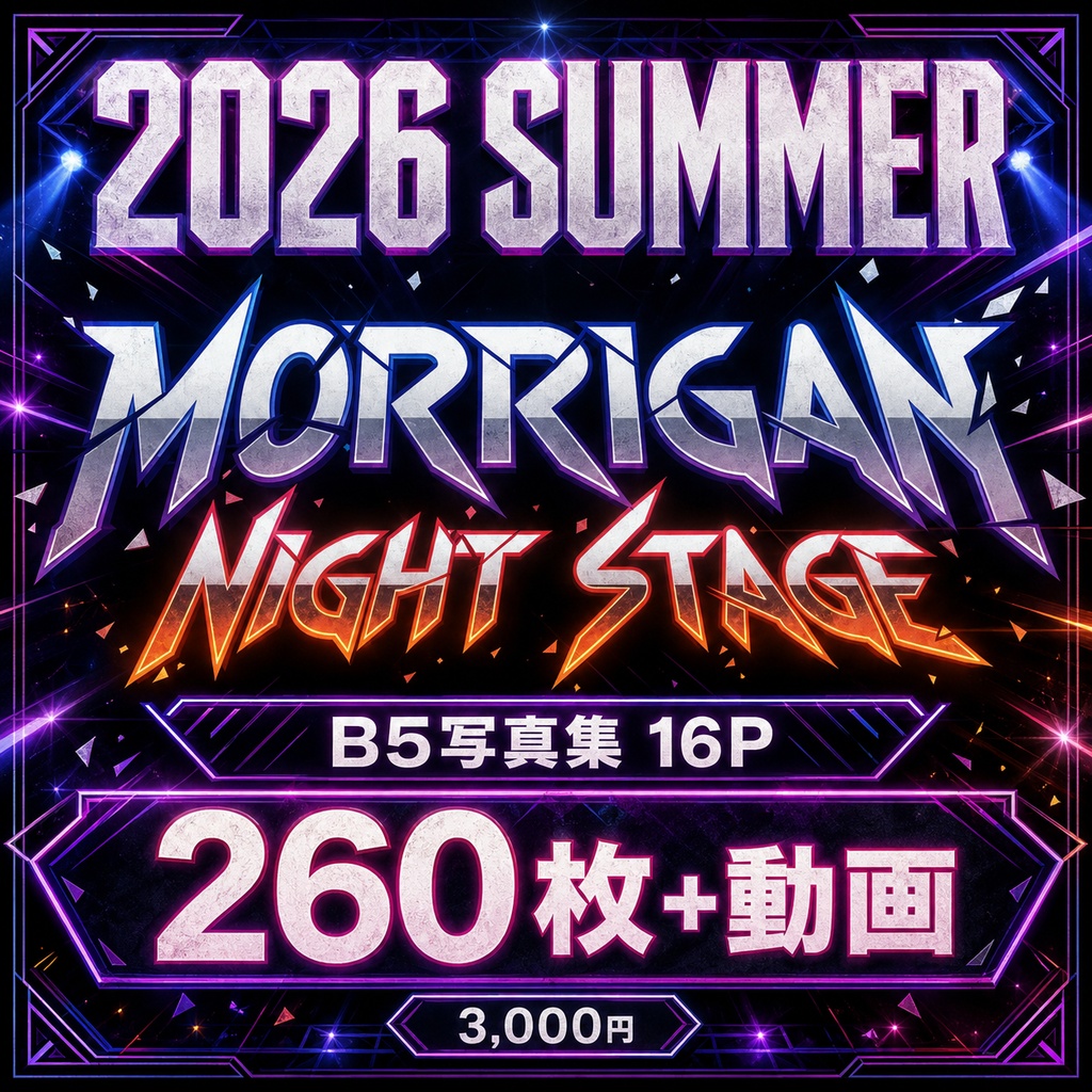 🦇MORRIGAN🦇コミケ108/デジタル写真集/MCPD15/26年8月