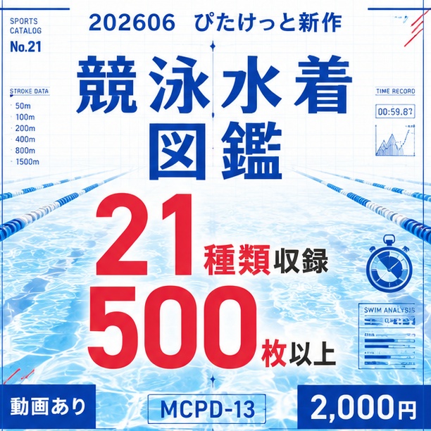 👙競泳水着図鑑👙26年6月ぴたけっと/デジタル写真集/MCPD13