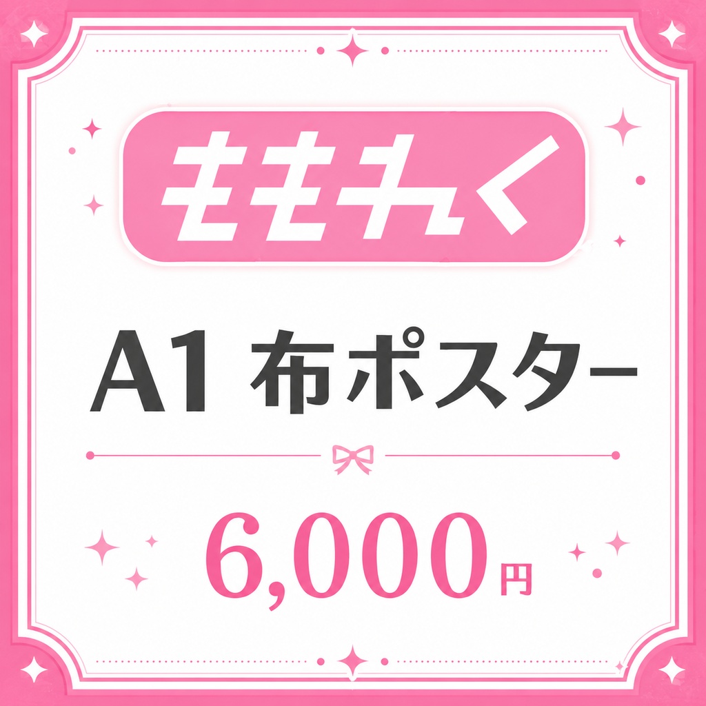 【受注生産】💓布ポスター💓