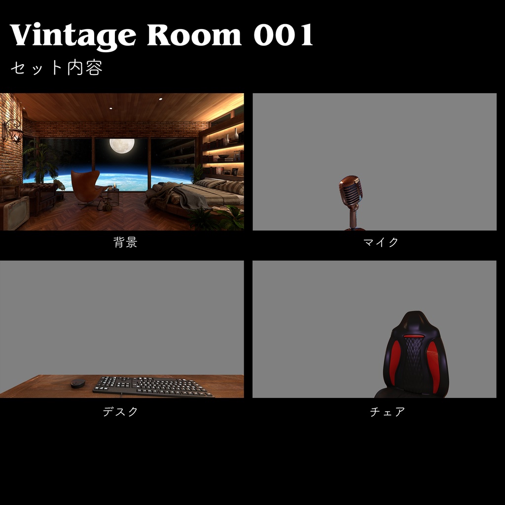 【配信背景】宇宙を旅するヴィンテージルーム3パターン