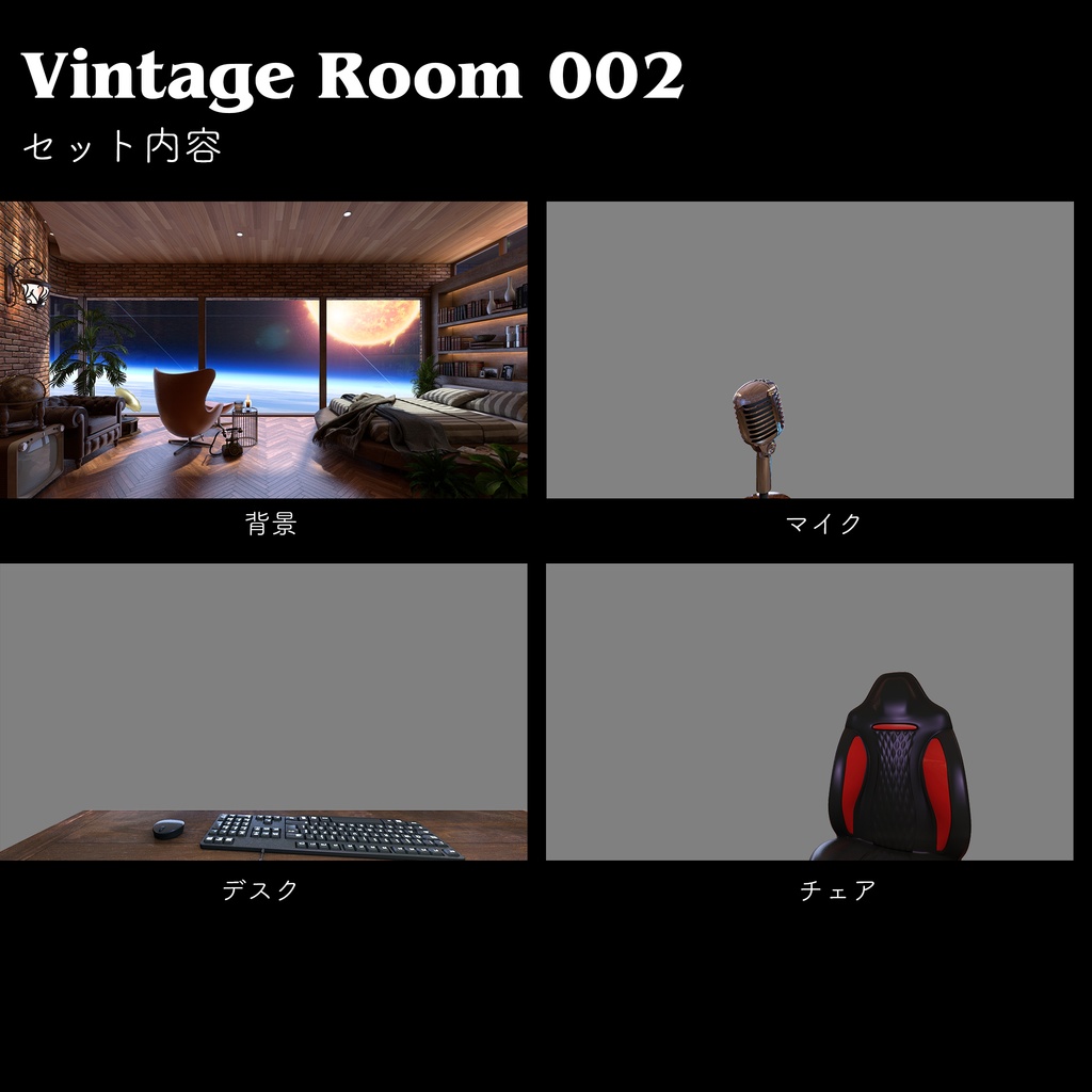【配信背景】宇宙を旅するヴィンテージルーム3パターン