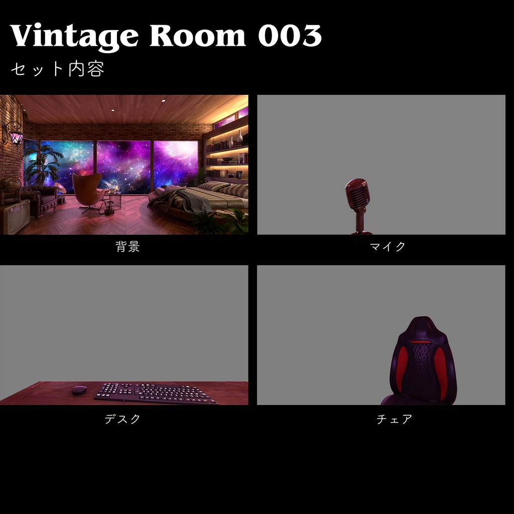 【配信背景】宇宙を旅するヴィンテージルーム3パターン