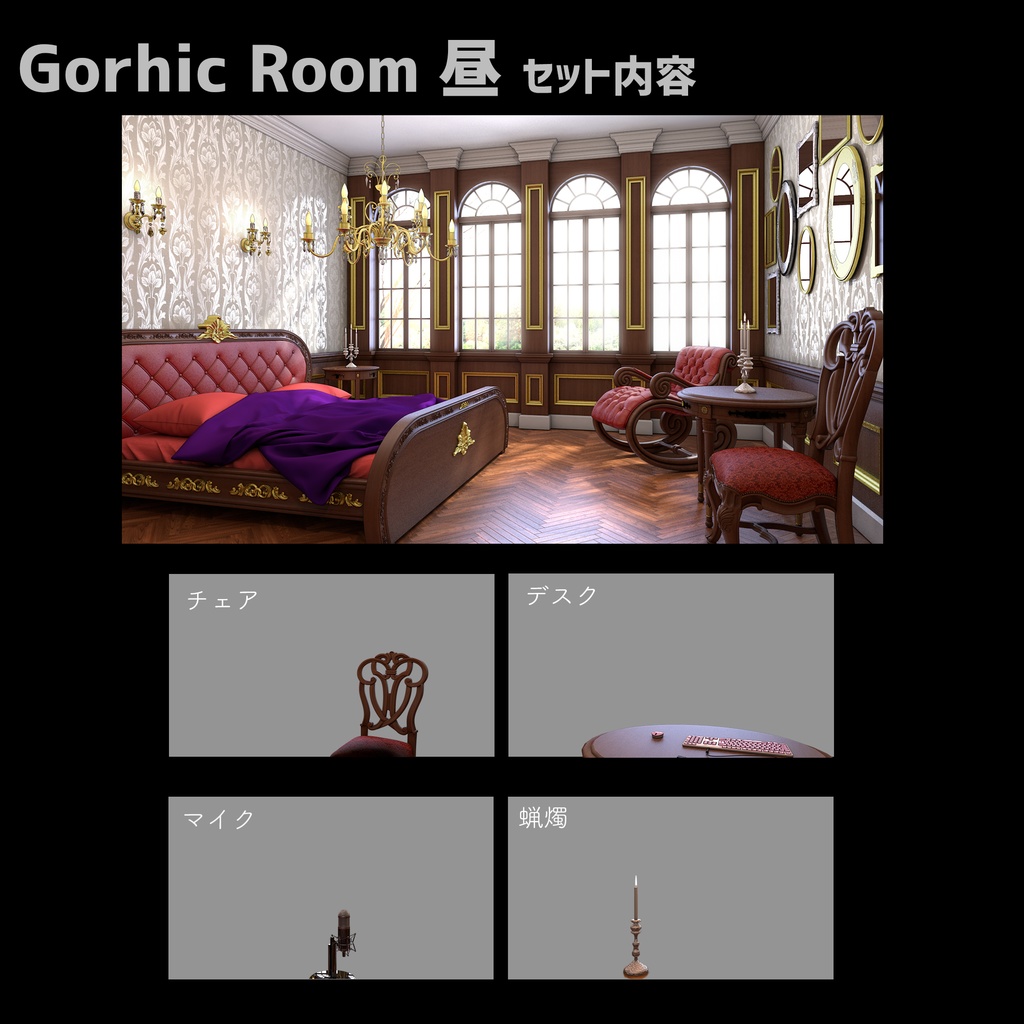 【ハロウィンバージョン付き】ゴシック感溢れる豪華なお部屋