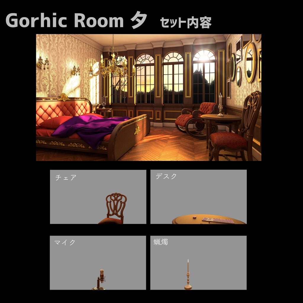 【ハロウィンバージョン付き】ゴシック感溢れる豪華なお部屋