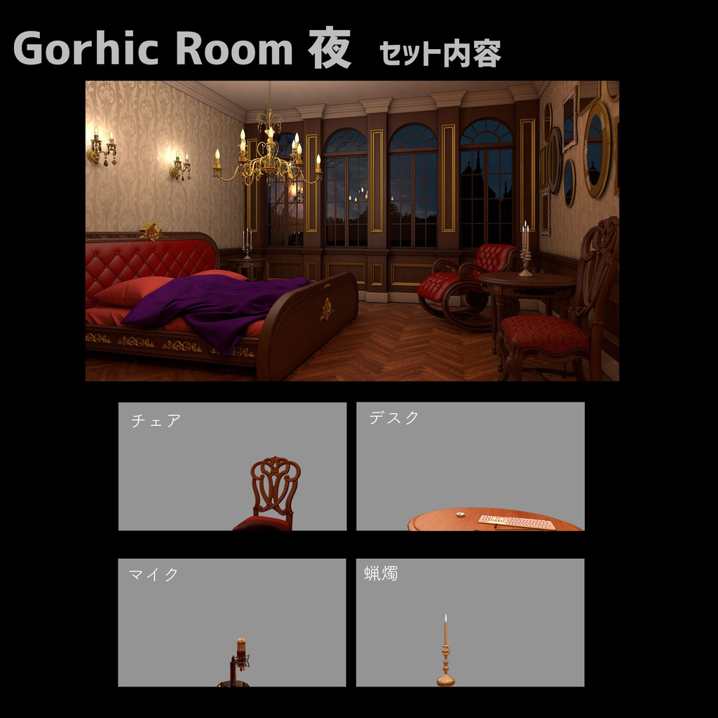 【ハロウィンバージョン付き】ゴシック感溢れる豪華なお部屋