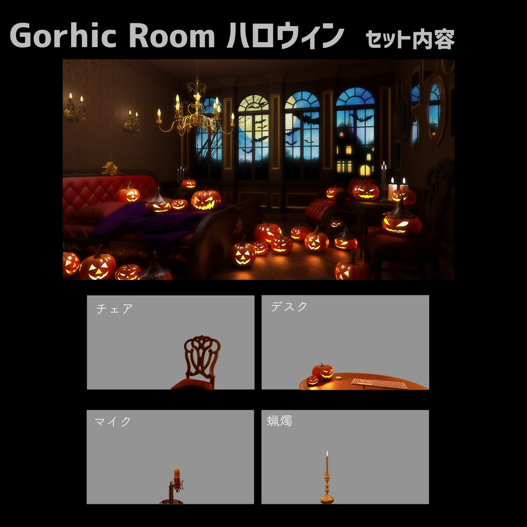【ハロウィンバージョン付き】ゴシック感溢れる豪華なお部屋