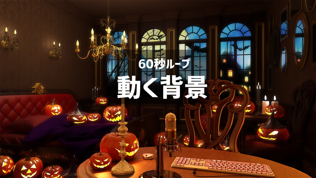 【動く背景】ハロウィン特別バージョン