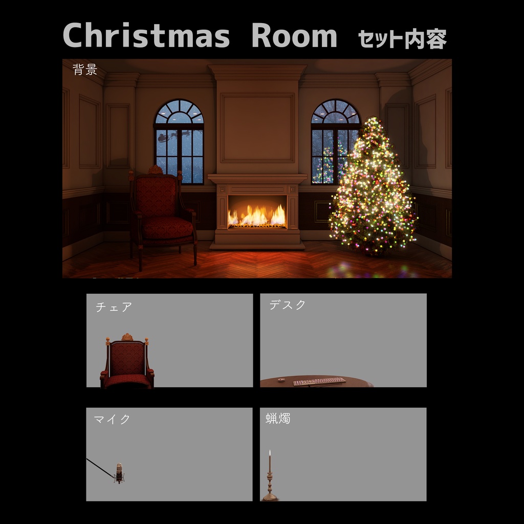 【配信背景】雪降る夜のクリスマスルーム
