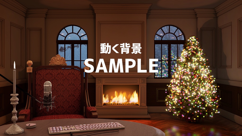 【動く背景】雪降る夜に。暖炉のあるクリスマスルーム