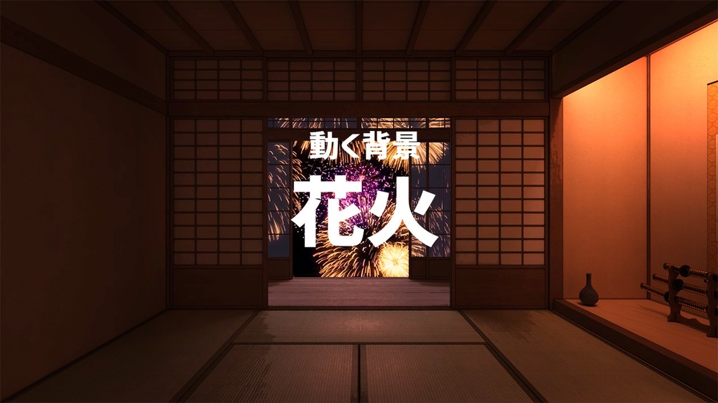 【動く背景】夏の風物詩!花火を見ながら配信【音あり】