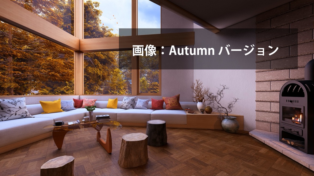 【動く背景】森林望むログハウス風。秋冬バージョン有り。