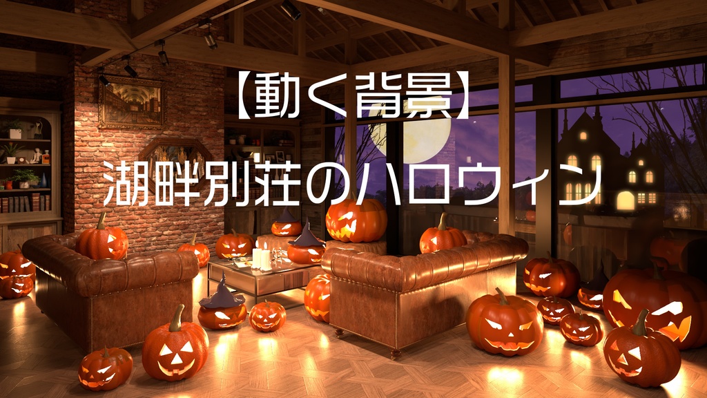 【動く背景】湖畔別荘のハロウィン