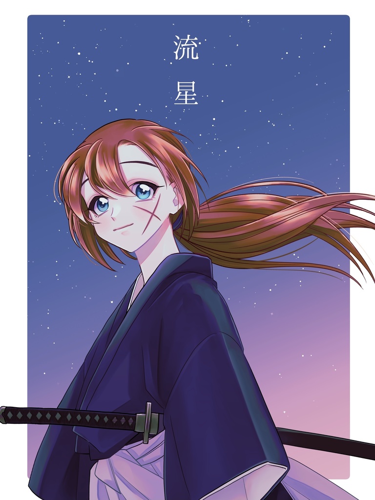 流星(WEB再録本②)