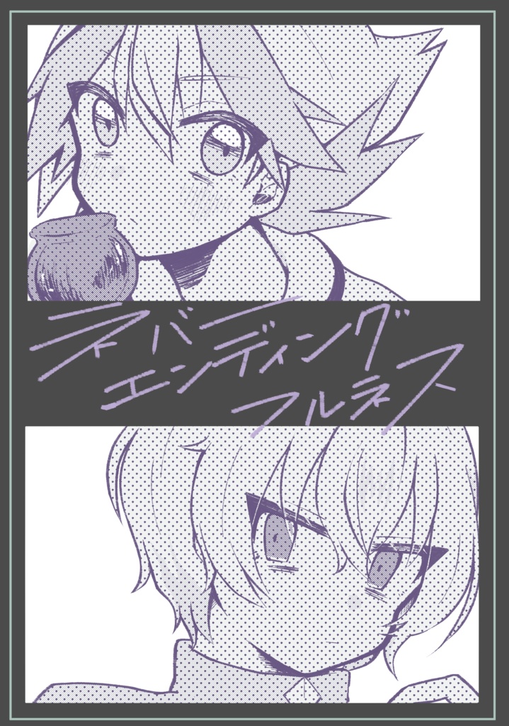 【本】ネバーエンディングフルネス【再販】