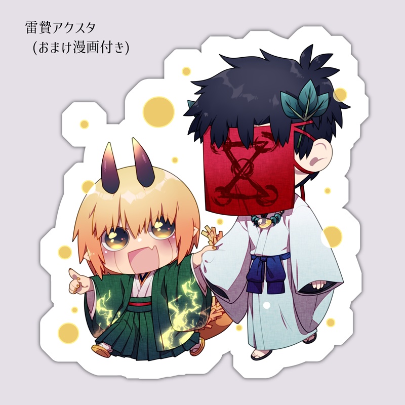 雷贄アクスタセット