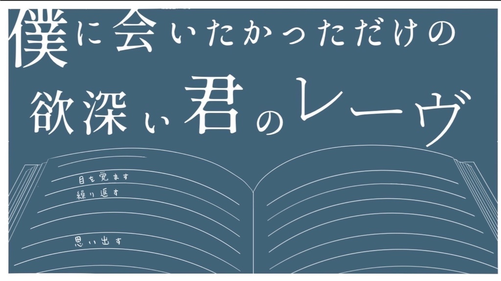 僕に会いたかっただけの欲深い君のレーヴ