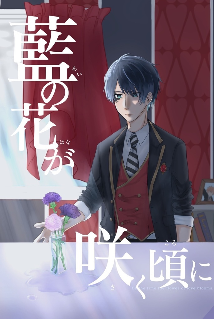 藍の花が咲く頃に