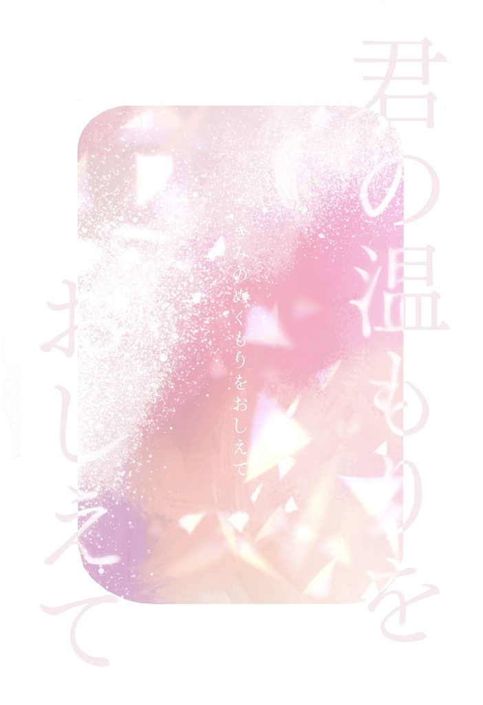君の温もりをおしえて