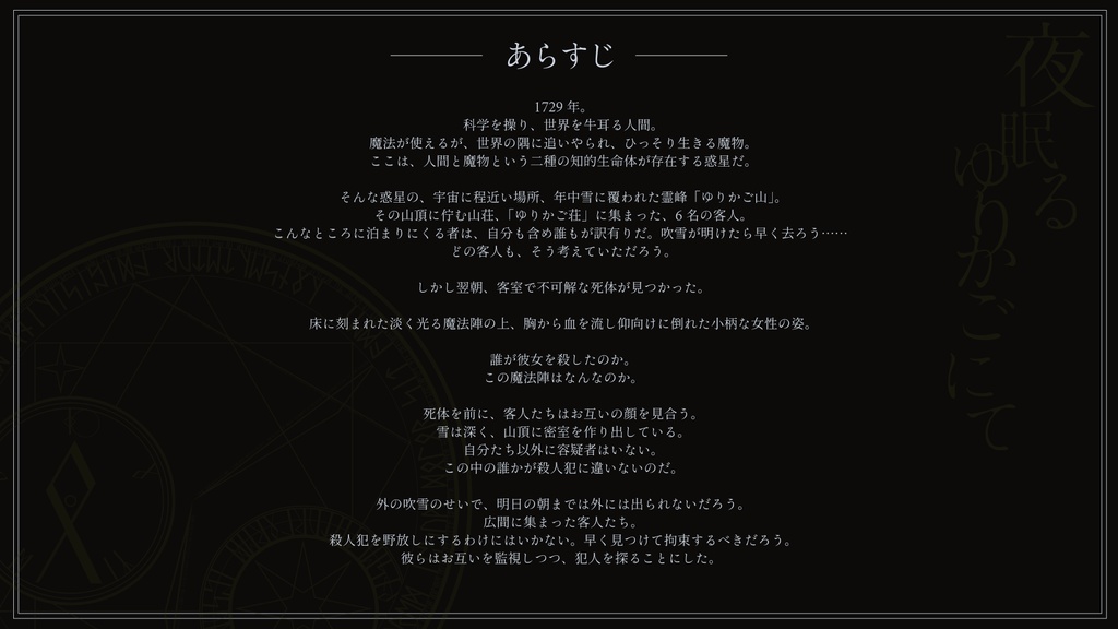 マーダーミステリー『夜眠るゆりかごにて』