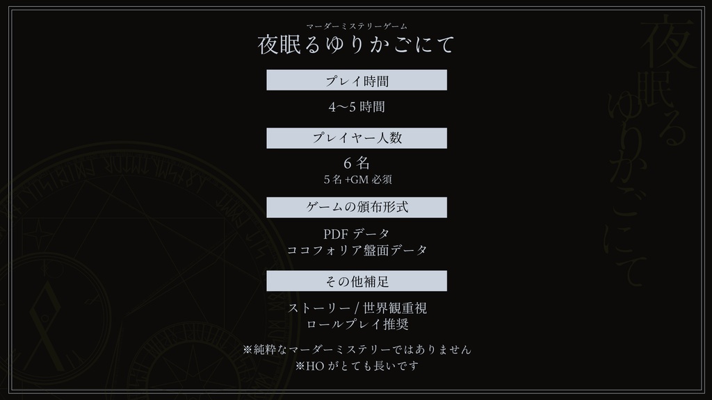 マーダーミステリー『夜眠るゆりかごにて』