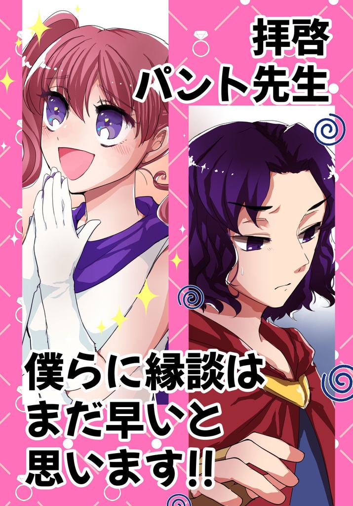 エルク×セーラ漫画「拝啓パント先生 僕らに縁談はまだ早いと思います!!」
