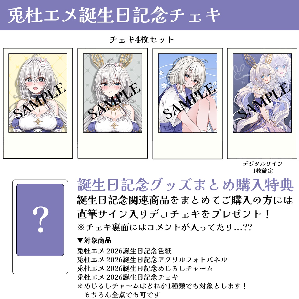 兎杜エメ 2026誕生日記念チェキ