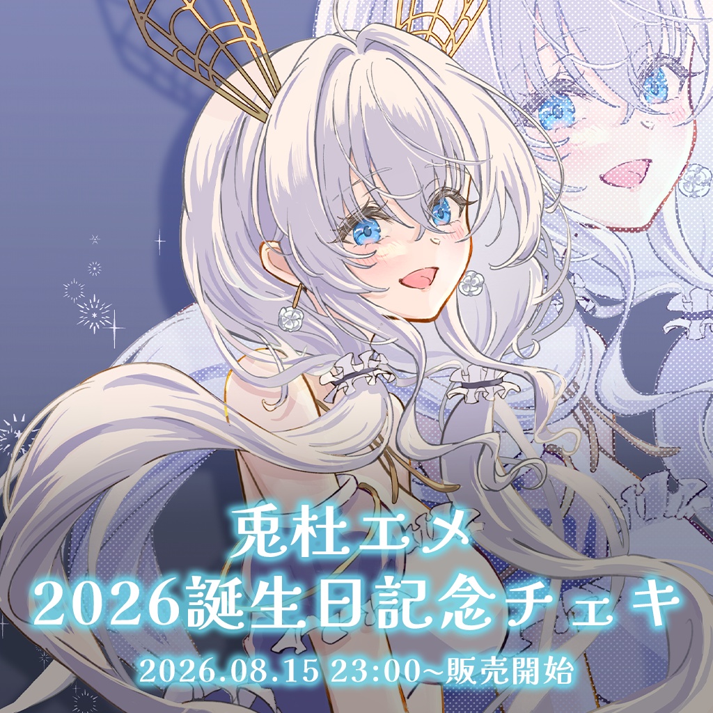 兎杜エメ 2026誕生日記念チェキ