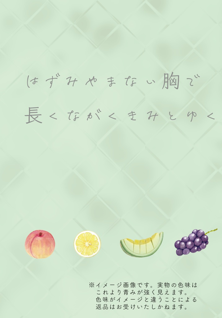 はずみやまない胸で長くながくきみとゆく【紙版】
