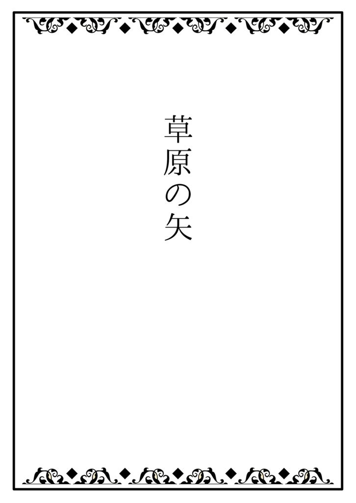【無配】『草原の矢』PDF版
