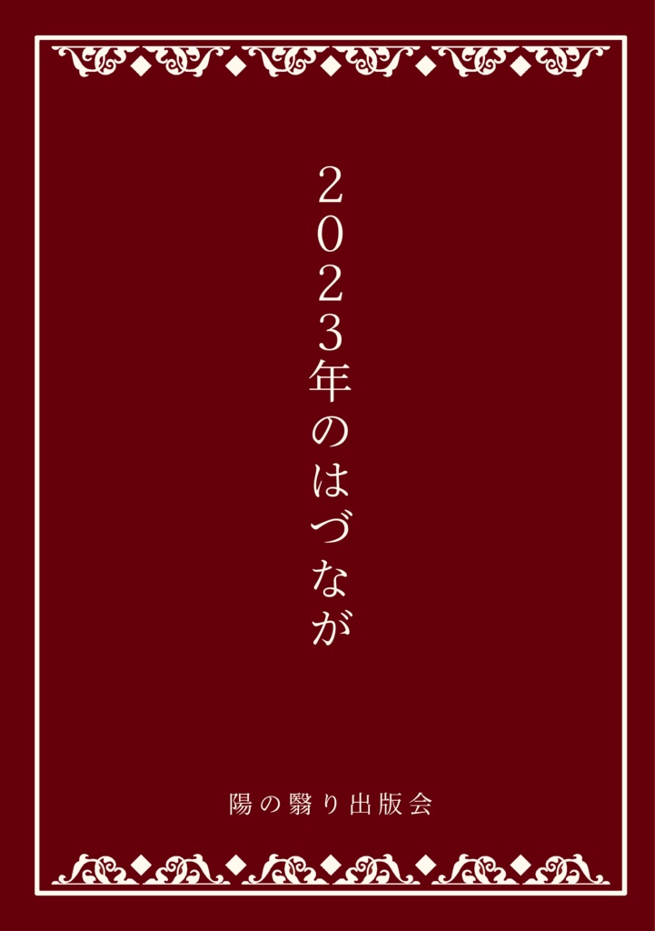 2023年のはづなが【電子版】
