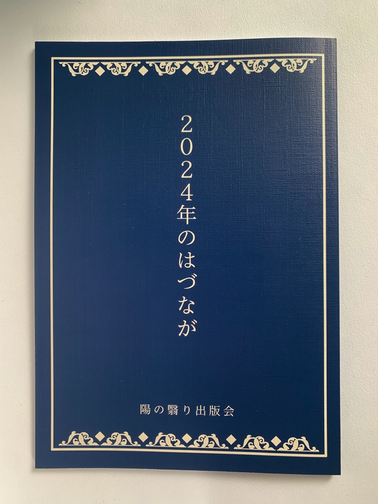 2024年のはづなが【紙版】