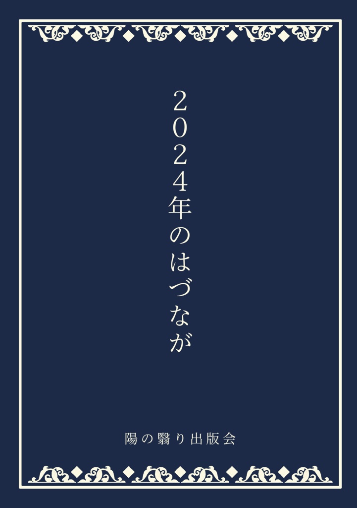 2024年のはづなが【紙版】