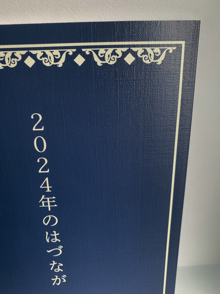 2024年のはづなが【紙版】