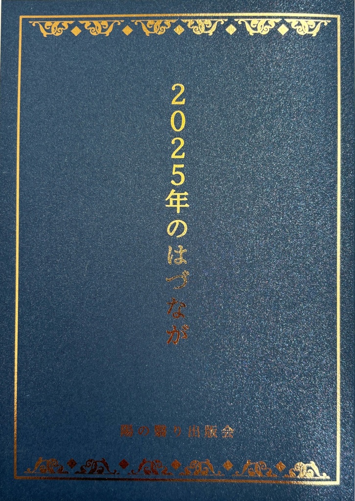 『2025年のはづなが』
