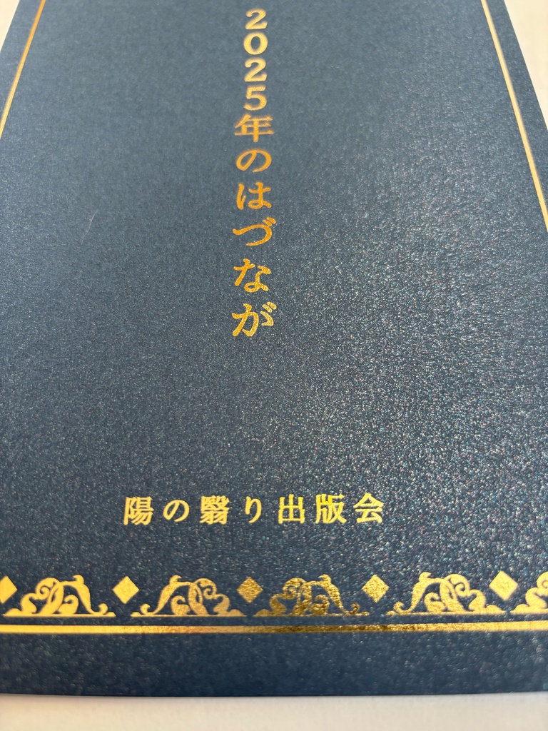 『2025年のはづなが』