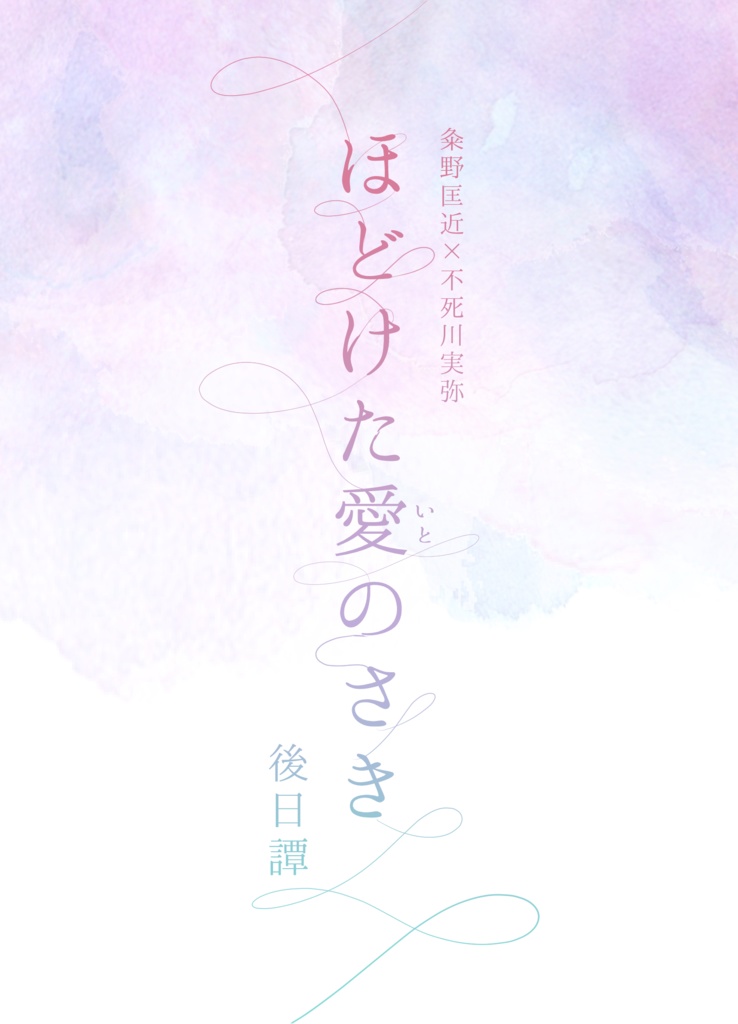 ほどけた愛のさき　後日譚