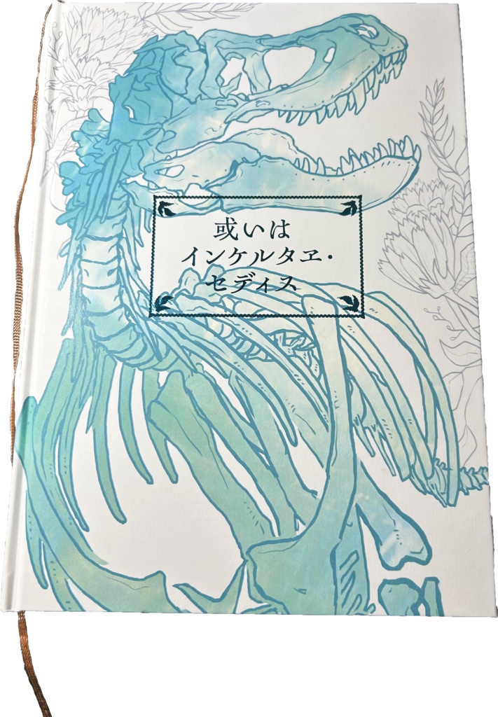 【インセデグッズ】或いはインケルタヱ・セディス書籍版