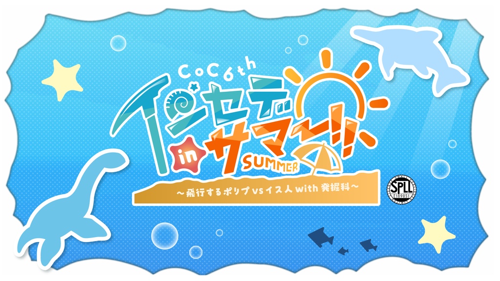 【CoC6版】インセデinサマ～！～飛行するポリプvsイス人with発掘科～【SPLL:E189051】