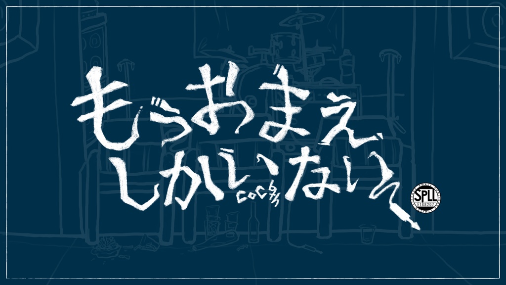 【CoC6版】もうおまえしかいない【SPLL:E188207】