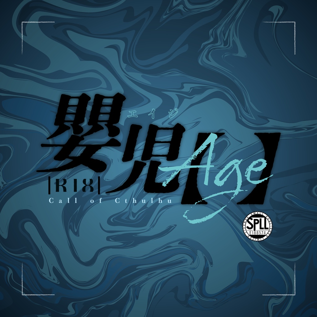 【R-18】嬰児【Age】