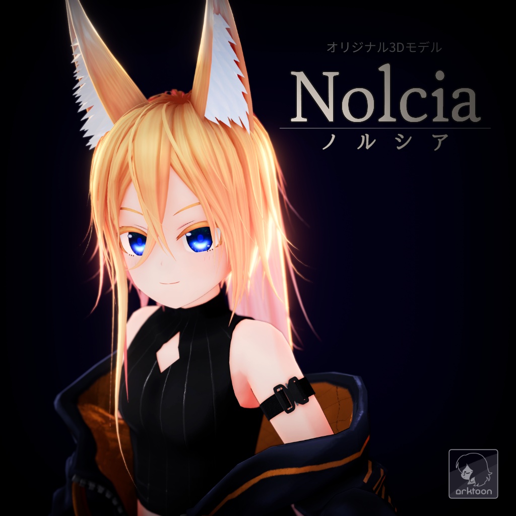 オリジナル3Dモデル 「Nolcia / ノルシア」
