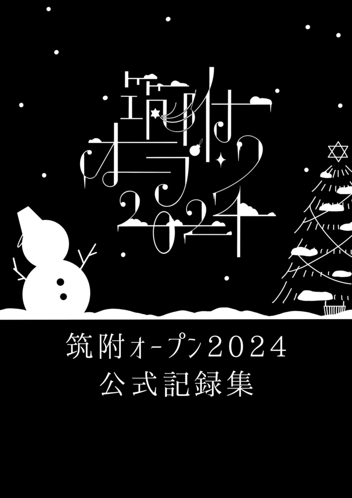筑附オープン2024 記録集 スプレッドシート付き